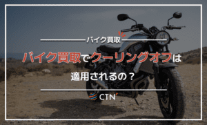 バイク買取でクーリングオフは適用可能？契約解除の手順や注意点を解説！